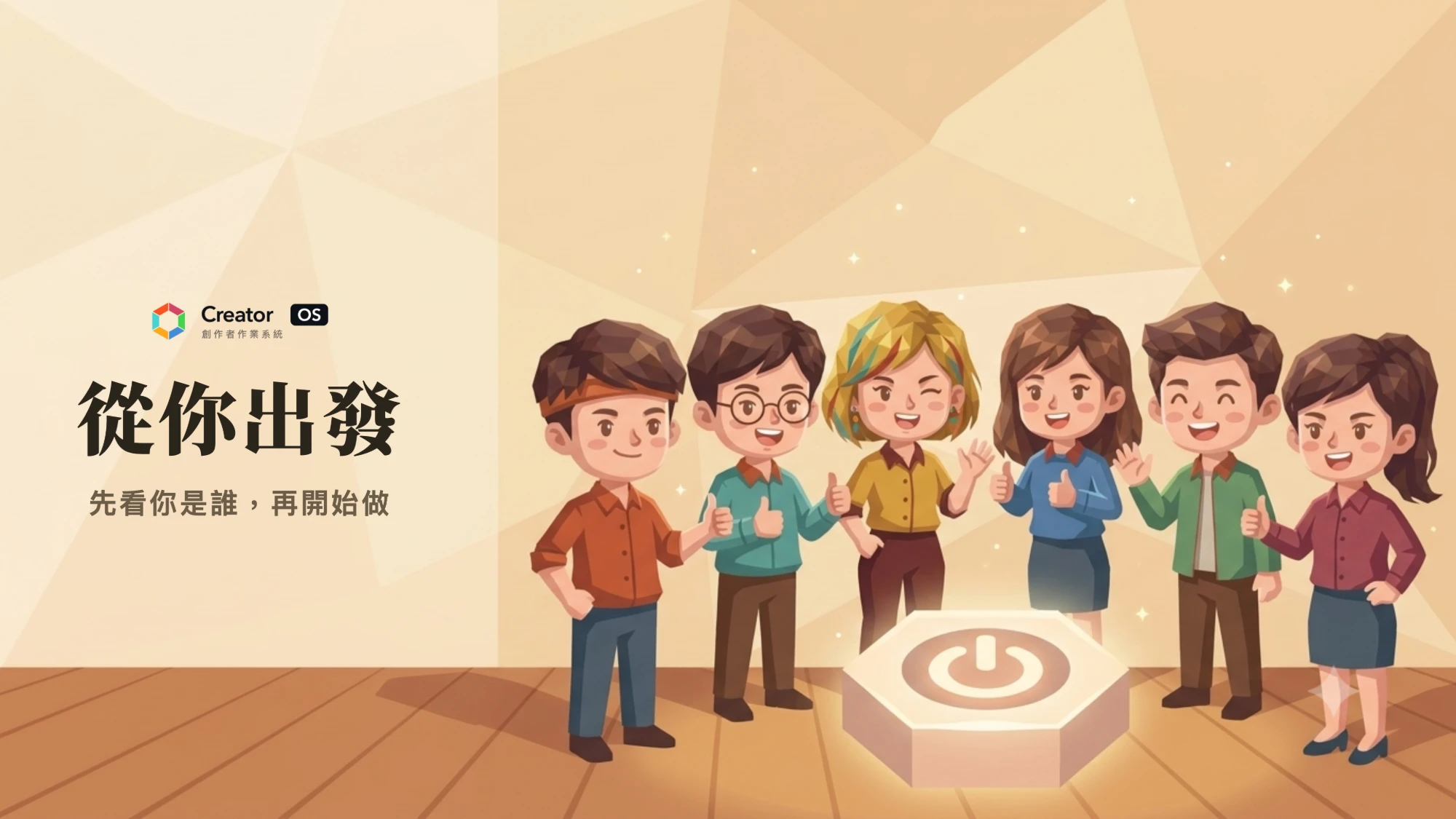 從你出發：六個創作者圍著發光的六角開機鈕，先看你是誰，再開始做
