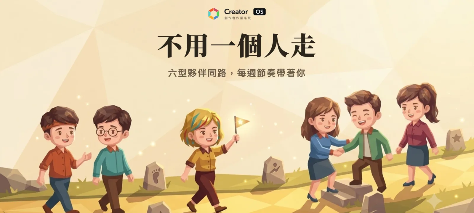 不用一個人走：六型夥伴同路