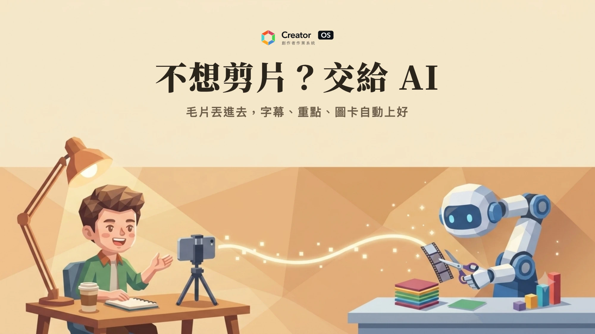 不想剪片？交給 AI：創作者對著手機講話，AI 機器人在另一端剪片，字幕、重點、圖卡自動上好