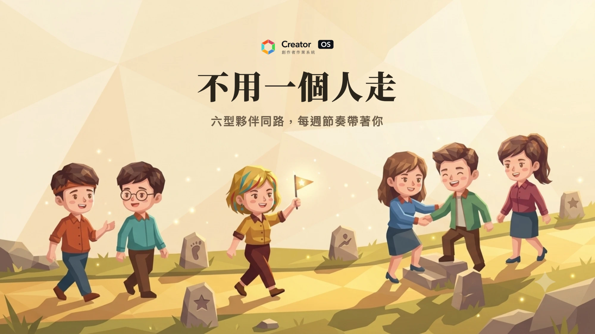 不用一個人走：六型夥伴在路上互相扶持前進，每週節奏帶著你