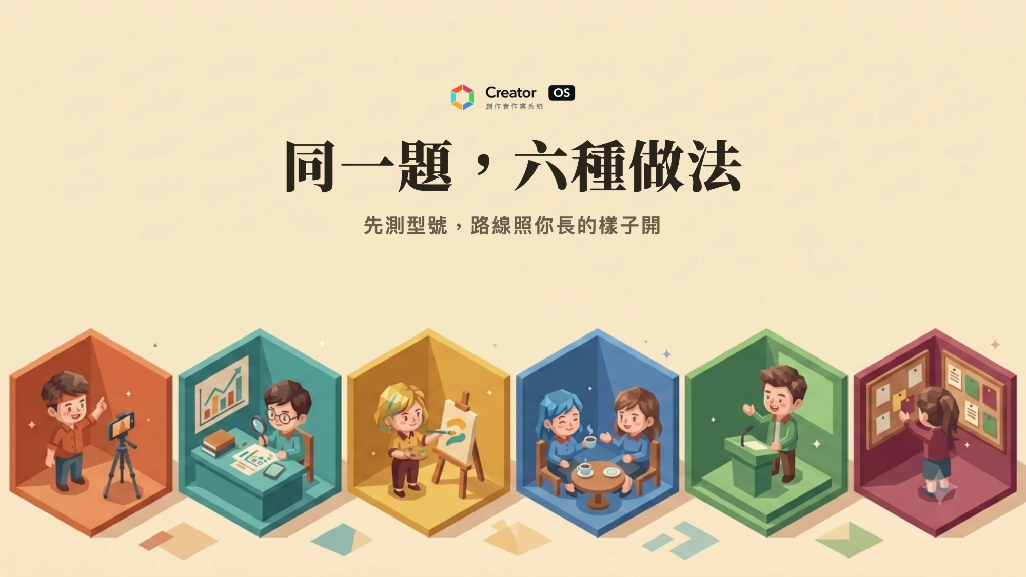 同一題，六種做法：六個六角形場景裡，六種型號各用自己的方式做內容